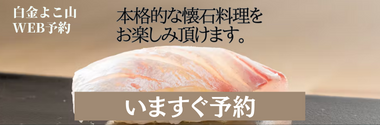 白金よこ山 WEB予約｜いますぐ予約